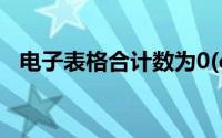 电子表格合计数为0(excel表格合计数为0)