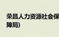 荣昌人力资源社会保障局(荣昌区人力资源保障局)