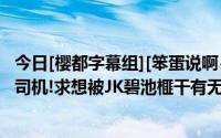 今日[樱都字幕组][笨蛋说啊~~]没有想被JK维奇榨取的有老司机!求想被JK碧池榧干有无