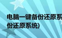 电脑一键备份还原系统了怎么办(电脑一键备份还原系统)