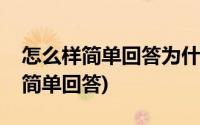 怎么样简单回答为什么要入党(为什么要入党简单回答)