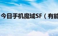 今日手机魔域SF（有能玩的仿官方魔域SF吗）