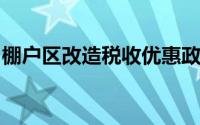 棚户区改造税收优惠政策是备案类还是审批类