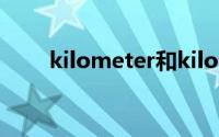 kilometer和kilometre有什么区别