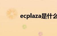 ecplaza是什么平台(ecplaza)