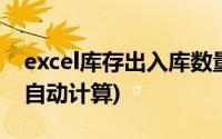 excel库存出入库数量自动计算(excel库存表自动计算)