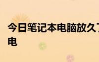 今日笔记本电脑放久了开不了机怎么办充不进电