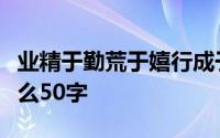 业精于勤荒于嬉行成于思毁于随韩愈意思是什么50字