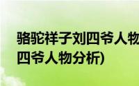 骆驼祥子刘四爷人物分析150字(骆驼祥子刘四爷人物分析)