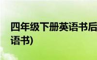 四年级下册英语书后面的单词(四年级下册英语书)