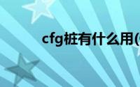 cfg桩有什么用(CFG桩是什么桩)