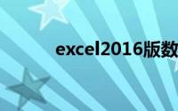 excel2016版数据有效性在哪里