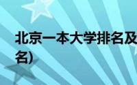 北京一本大学排名及分数线(北京一本大学排名)