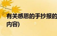 有关感恩的手抄报的内容(关于感恩手抄报的内容)