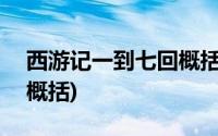 西游记一到七回概括200字(西游记一到七回概括)