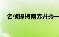 名侦探柯南赤井秀一出场集数900集以后