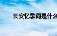 长安忆歌词是什么故事(长安忆歌词)