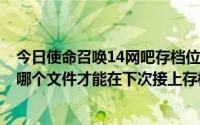 今日使命召唤14网吧存档位置（在网吧玩使命召唤7要保存哪个文件才能在下次接上存档）