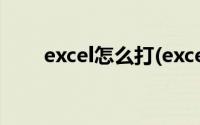 excel怎么打(excel表格次方怎么打)