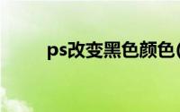 ps改变黑色颜色(ps颜色替换黑色)