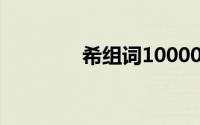 希组词1000000个(希组词)