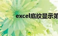 excel底纹显示第一页(excel底纹)