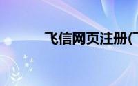 飞信网页注册(飞信网页版登陆)