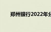 郑州银行2022年分红方案(分红方案)