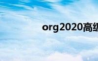 org2020高级电子琴(org)