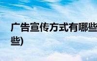 广告宣传方式有哪些内容(广告宣传方式有哪些)