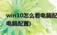 win10怎么看电脑配置高不高(win10怎么看电脑配置)