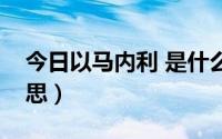 今日以马内利 是什么意思（以马内利是啥意思）