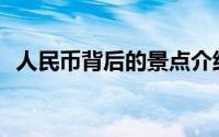 人民币背后的景点介绍(人民币背后的景点)