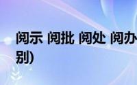 阅示 阅批 阅处 阅办(阅批阅示阅处阅办的区别)