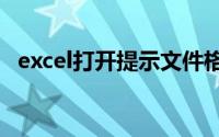 excel打开提示文件格式或文件扩展名无效