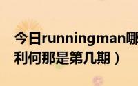 今日runningman哪一集（running man胜利何那是第几期）