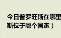 今日普罗旺斯在哪里,是哪个国家的（普罗旺斯位于哪个国家）