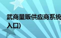 武商量贩供应商系统登录(武商量贩系统登录入口)