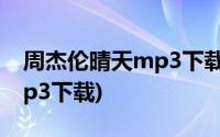 周杰伦晴天mp3下载百度网盘(周杰伦晴天mp3下载)