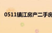 0511镇江房产二手房房源(0511镇江房产)