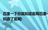 百度一下你就知道官网百度一下你就知道新浪(百度一下你就知道了官网)