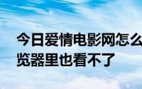 今日爱情电影网怎么在影音先锋打不开了 浏览器里也看不了