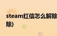 steam红信怎么解除令牌(steam红信怎么解除)