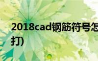 2018cad钢筋符号怎么打(cad钢筋符号怎么打)