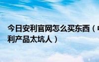 今日安利官网怎么买东西（中国安利网美产安利官方商城安利产品太坑人）