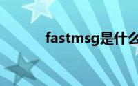 fastmsg是什么软件(fastmsg)