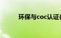 环保与coc认证(coc认证是什么)