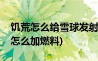 饥荒怎么给雪球发射器添加材料(饥荒雪球机怎么加燃料)