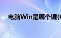 电脑Win是哪个键(电脑上win是哪个键)