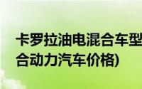 卡罗拉油电混合车型报价(丰田卡罗拉油电混合动力汽车价格)